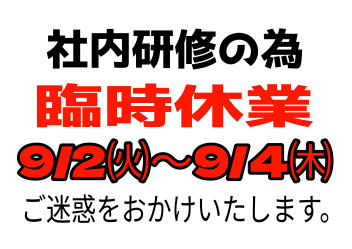 臨時休業のご案内